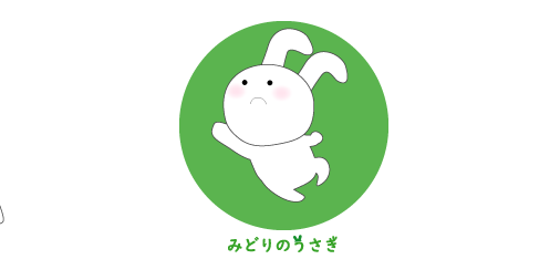 みどりのうさぎ