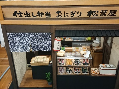 東京ミニチュアショウ 仕出し屋弁当