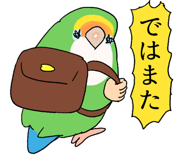 ではまた
