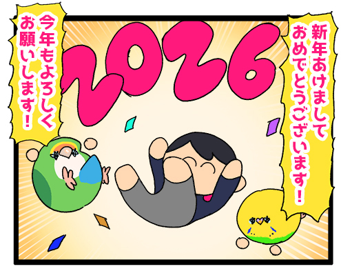 🎍🎍2026年🎍🎍ハッピーヌーヤー🎍🎍 : えるポピ・ハッピーオタク