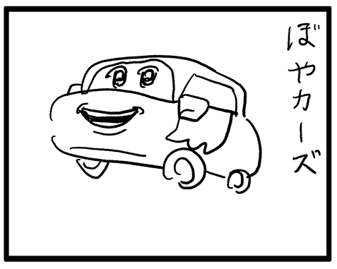 ぼやカーズ