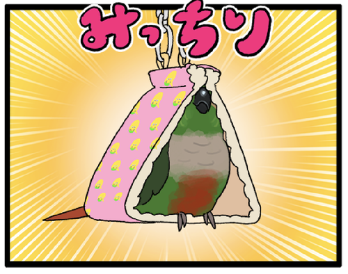 みっちみちのバードテント、たまらんのじゃ : えるポピ