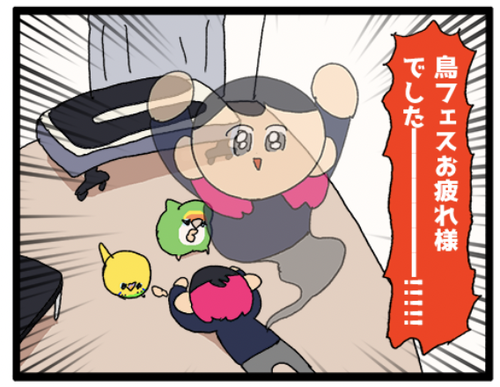 🎉鳥フェスお疲れ様でした＆脱稿したぞーーーーー