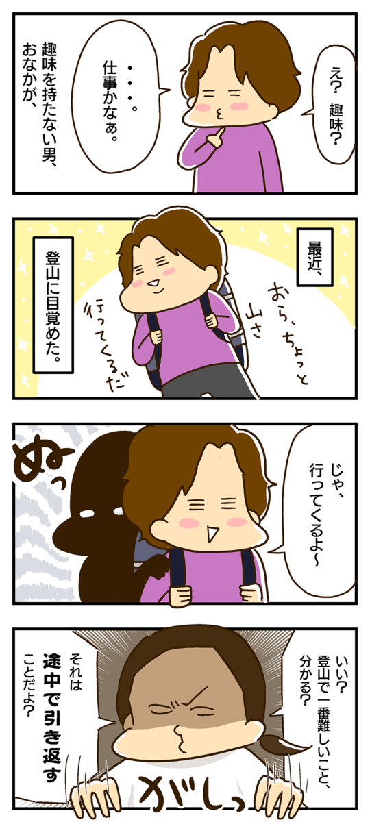 エッセイ漫画　登山