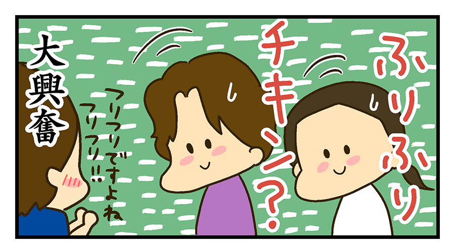 ふりふり・・・チキン・・・?