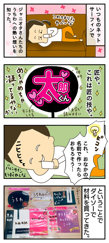 前編 ジャニーズ応援うちわ ならぬ 夫応援うちわ を作ってみた 夫婦コミックエッセイ おでこがまぶしい