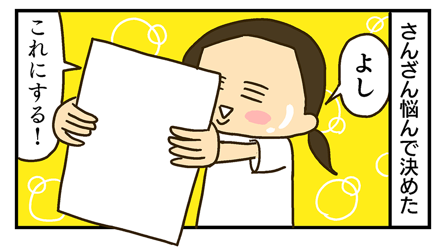 さんざん悩んで決めた