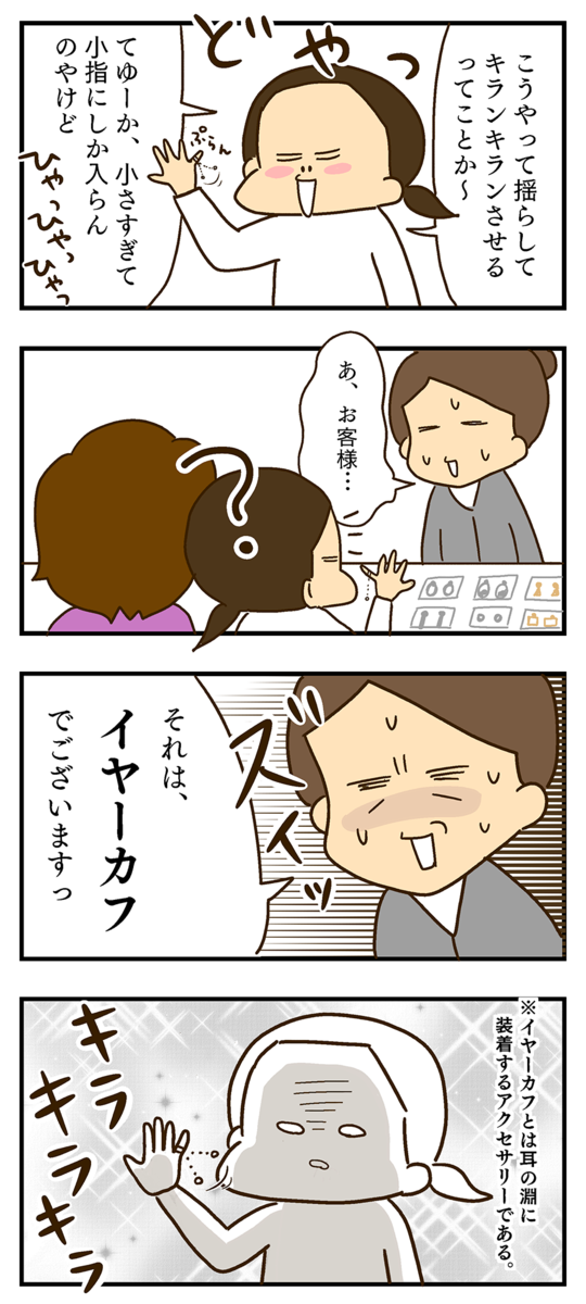 夫婦コミックエッセイ　それはイヤーカフ