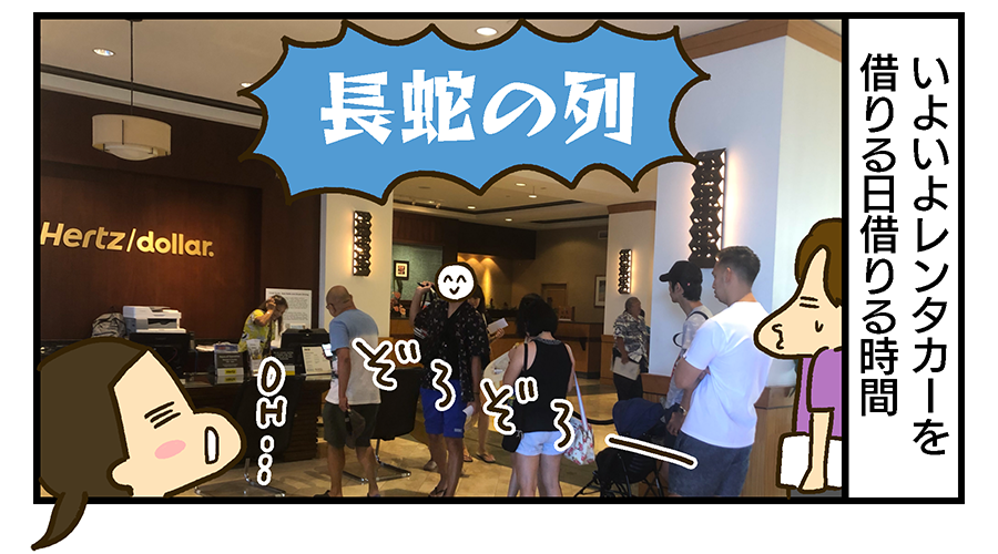 ハワイでレンタカーを予約していたら当日長蛇の列だった