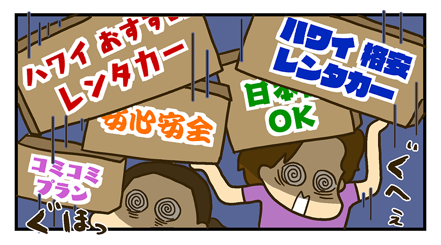 ハワイのレンタカーの情報が多くて迷ってしまう