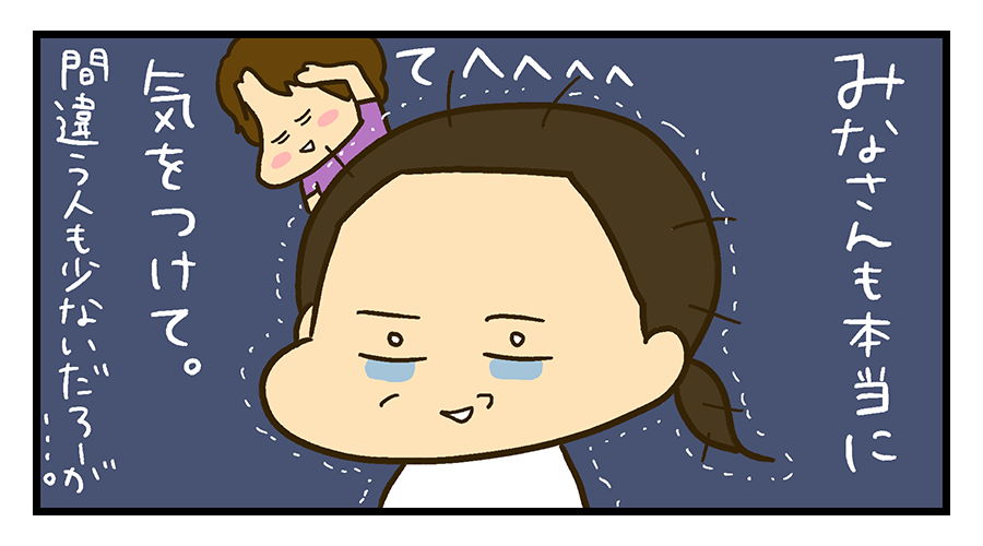 みなさんもお気をつけあれ