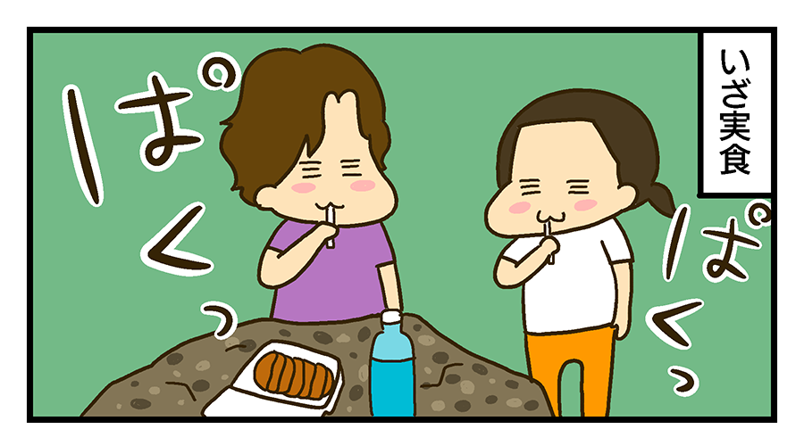 いざ実食「ぱく」