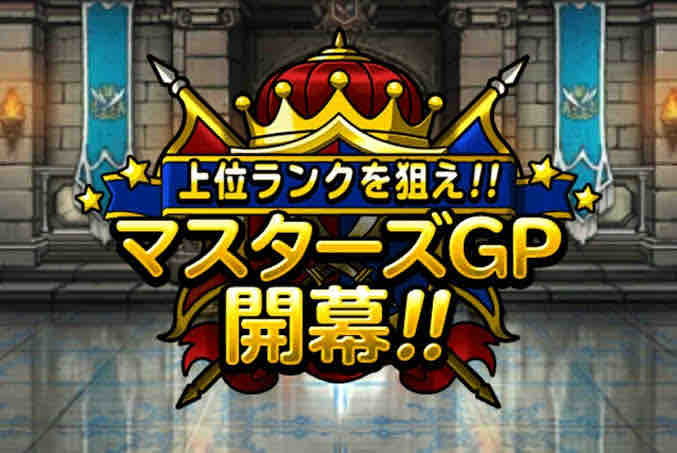 無星で使えるモンスター Dqmslのマスターズgpをのんびりと
