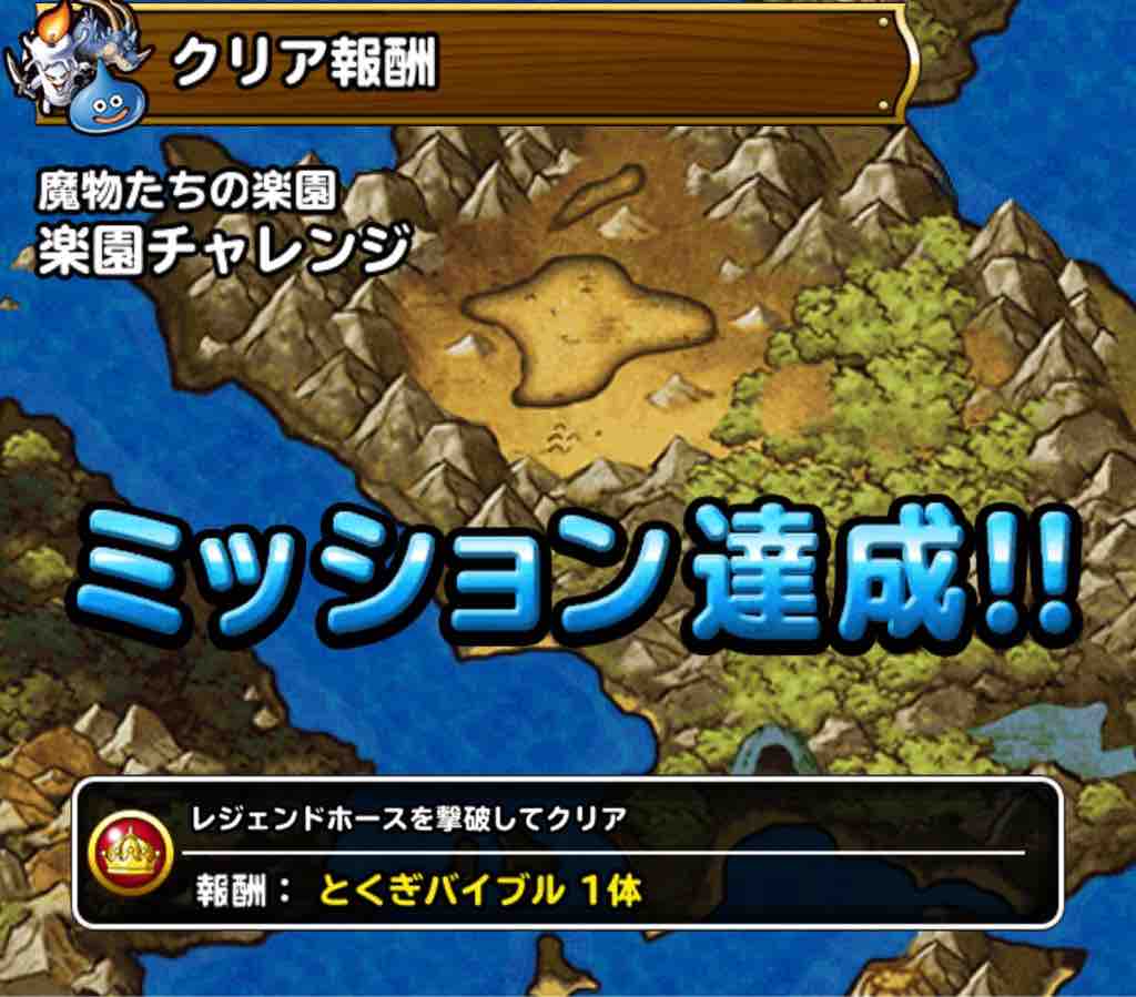 魔物たちの楽園地獄級と楽園チャレンジを攻略 Dqmslのマスターズgpをのんびりと