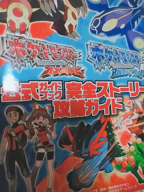 小1の読書感想文 ポケットモンスターオメガルビーアルファサファイア 公式ガイドブック 完全ストーリー攻略ガイド まるいようや 6さい のブログ