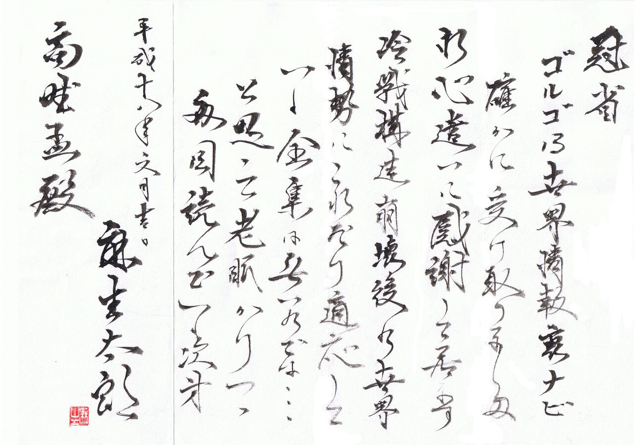 福島 瑞穂 字 が 下手