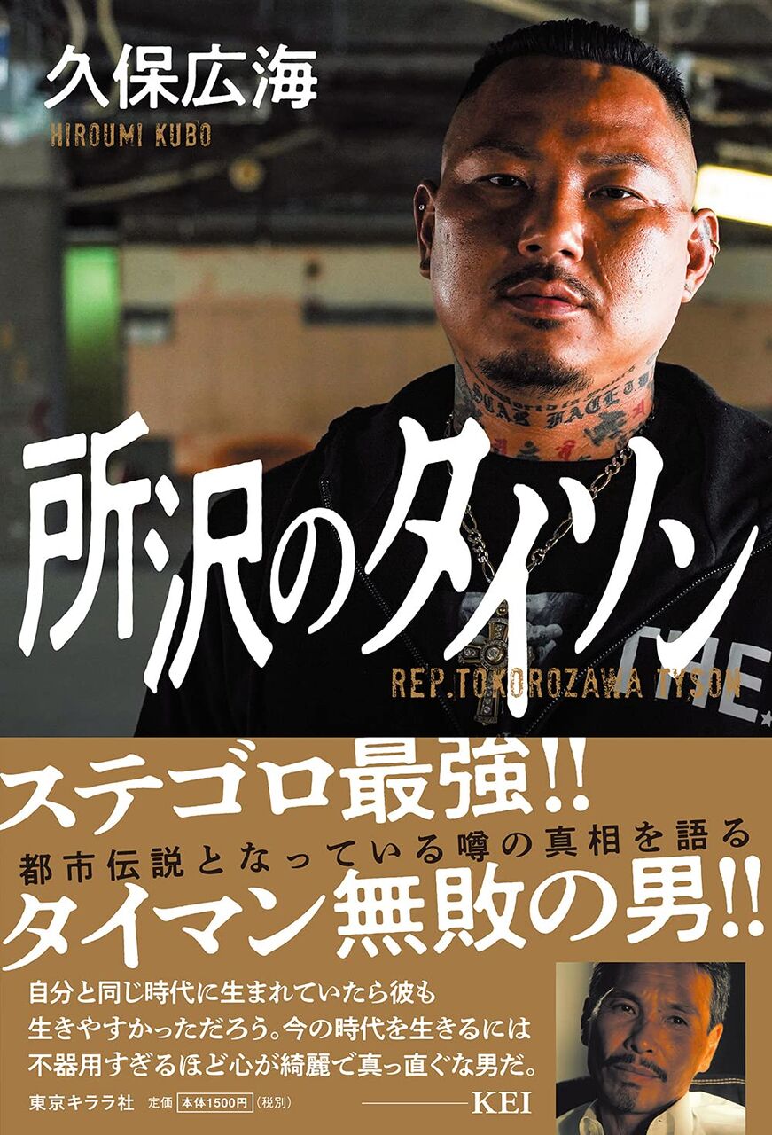 逮捕歴13回 ケンカ3000戦無敗の男 まる検ニュース