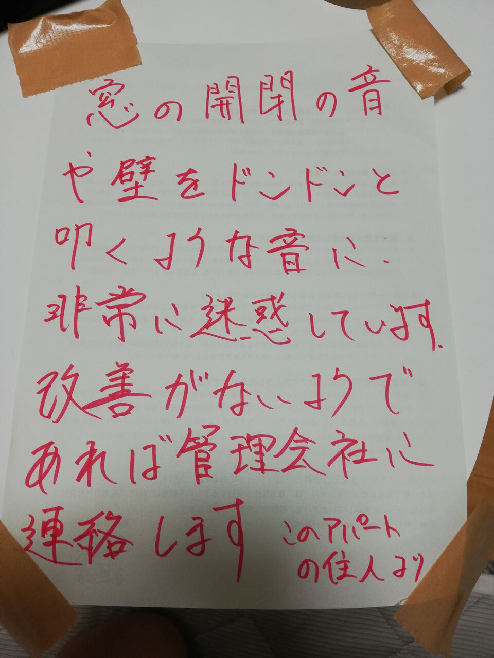 下の部屋に住んでる奴がうるさいからこの紙を今からドアに貼るわ まる検ニュース