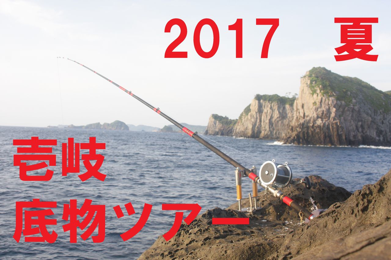 17 夏 壱岐底物ツアー 釣り具のまるきん糸島ファミリー 17 夏 壱岐底物ツアー 釣り具のまるきん糸島ファミリー