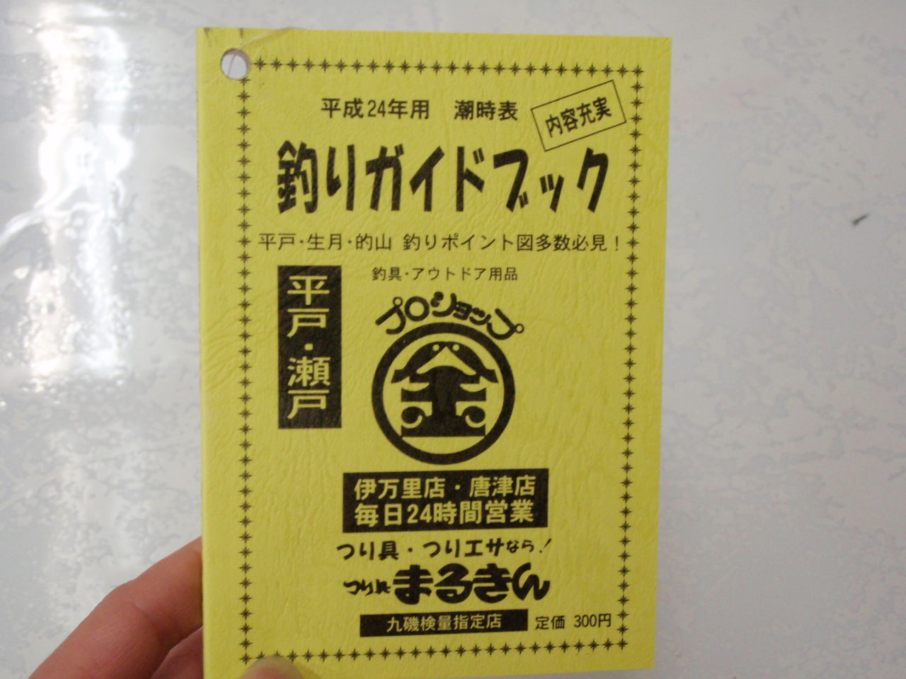 新年あけましておめでとうございます 釣り具のまるきん糸島ファミリー