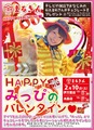 みっぴのハッピーバレンタイン-743x1024