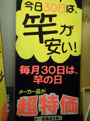 竿の日 001