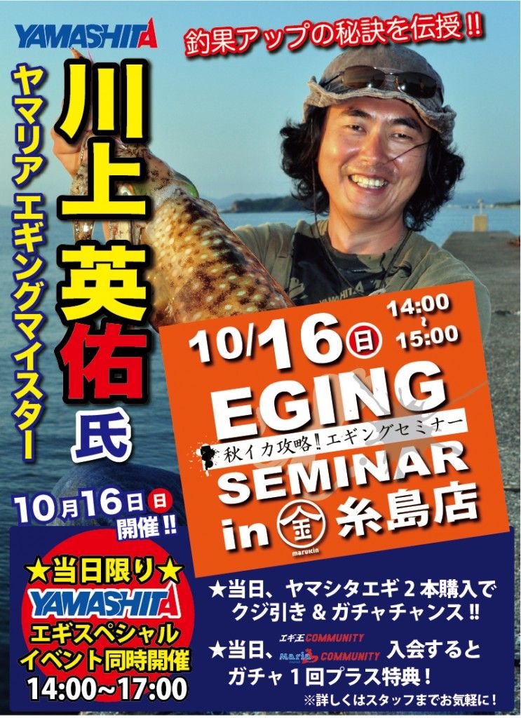 ヤマシタ エギングマイスター川上英佑さんご来店 釣り具のまるきん糸島ファミリー