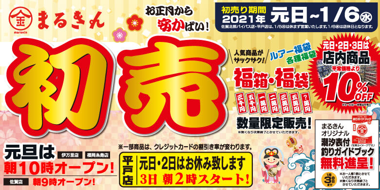 今年もよろしくお願いします 釣り具のまるきん糸島ファミリー