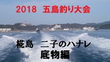 五島新タイトル