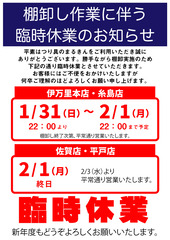 臨時休業のお知らせ棚卸し