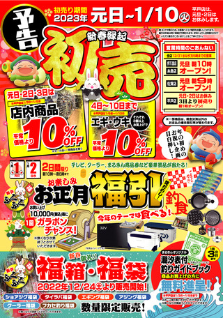 2023まるきん初売り