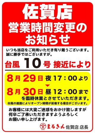 台風臨時休業さが-724x1024 (1)