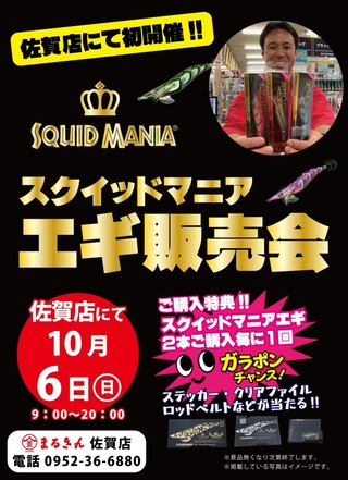 スクイッドマニア販売会-743x1024