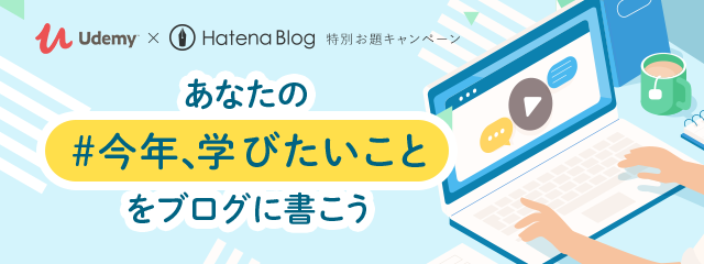 ＃今年、学びたいこと