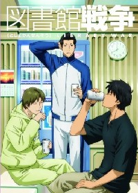 ｄｖｄ 図書館戦争 ３ こんなの出来ちゃった日記