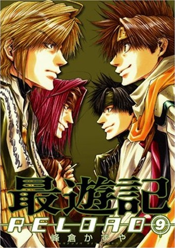 最遊記reload ９ こんなの出来ちゃった日記