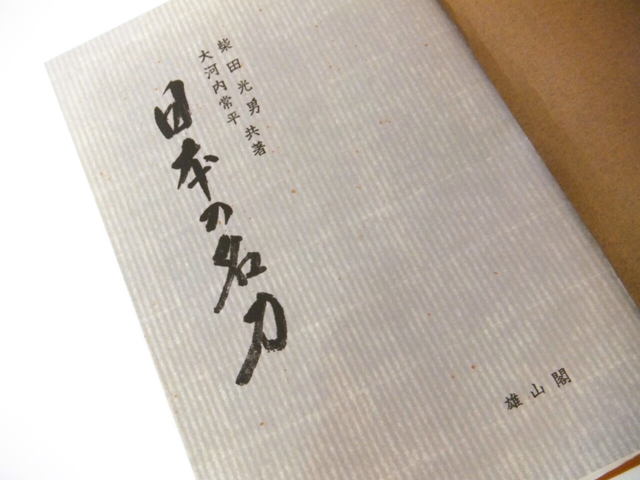 日本の名刀 柴田光男著 日本の名刀 - 雄山閣 柴田光男、大河内常平共著 希少本 研究資料