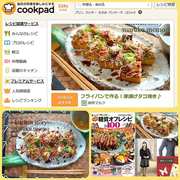 クックパッドトップページに掲載（フライパンで作る厚揚げたこ焼き♪）