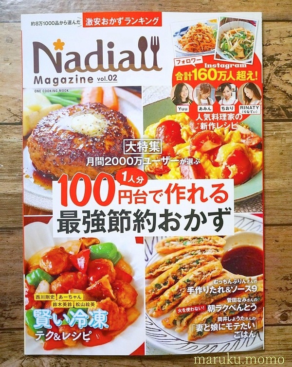 無限もやしレシピを『Nadia magazine Vol.02 』の本に掲載して頂きました♪