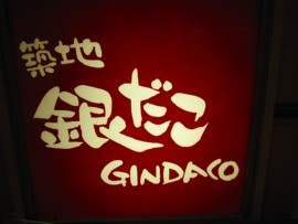 銀だこ2