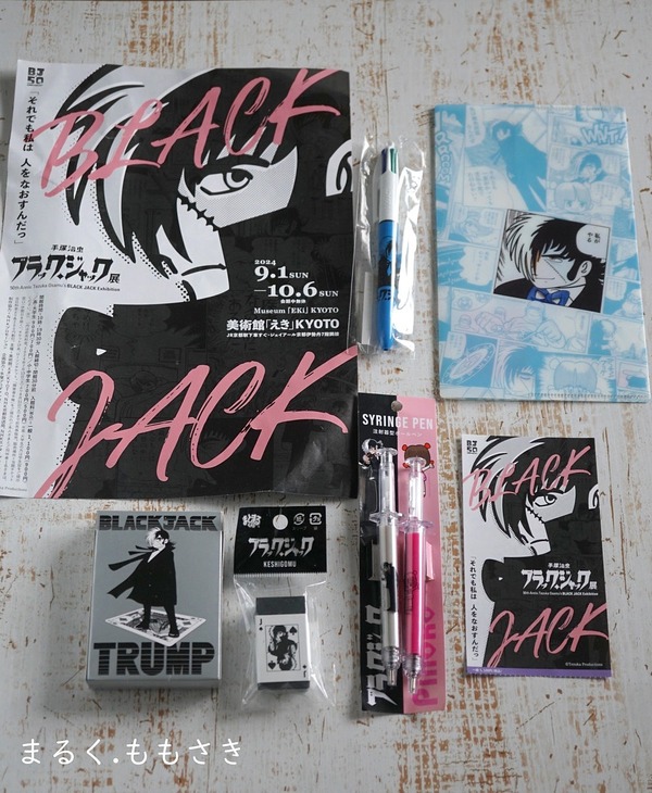 手塚治虫『ブラックジャック展』in京都＆100均ブラックジャック