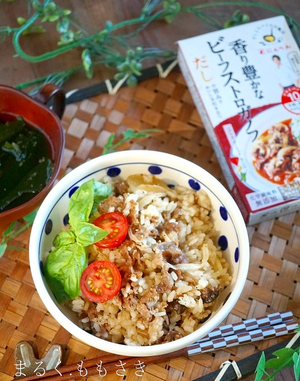 簡単！だしとスパイスの魔法で『牛肉としめじの洋風炊き込みご飯』