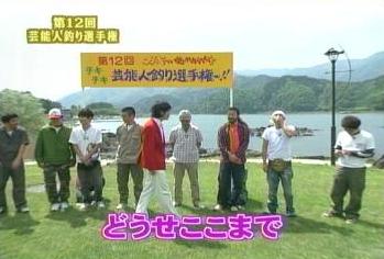 第12回 ﾁｷﾁｷ 芸能人釣り選手権 Hay Mas Caminos Que Uno Para Ir Al Bosque