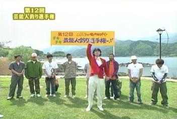 第12回 ﾁｷﾁｷ 芸能人釣り選手権 Hay Mas Caminos Que Uno Para Ir Al Bosque