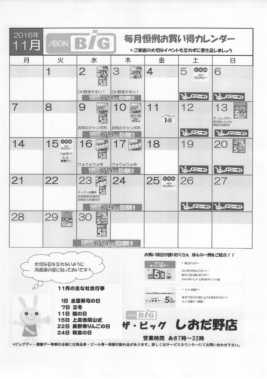 16年11月 毎月恒例お買い得カレンダー ザ ビッグしおだ野店 Marumadoshanのblog