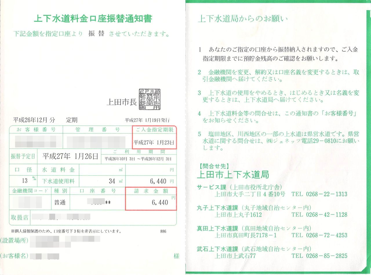 上田市上下水道料金のお知らせハガキ Marumadoshanのblog