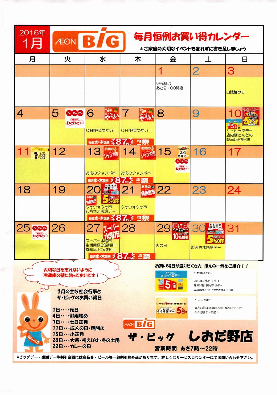 16年1月 毎月恒例お買い得カレンダー ザ ビッグしおだ野店 Marumadoshanのblog