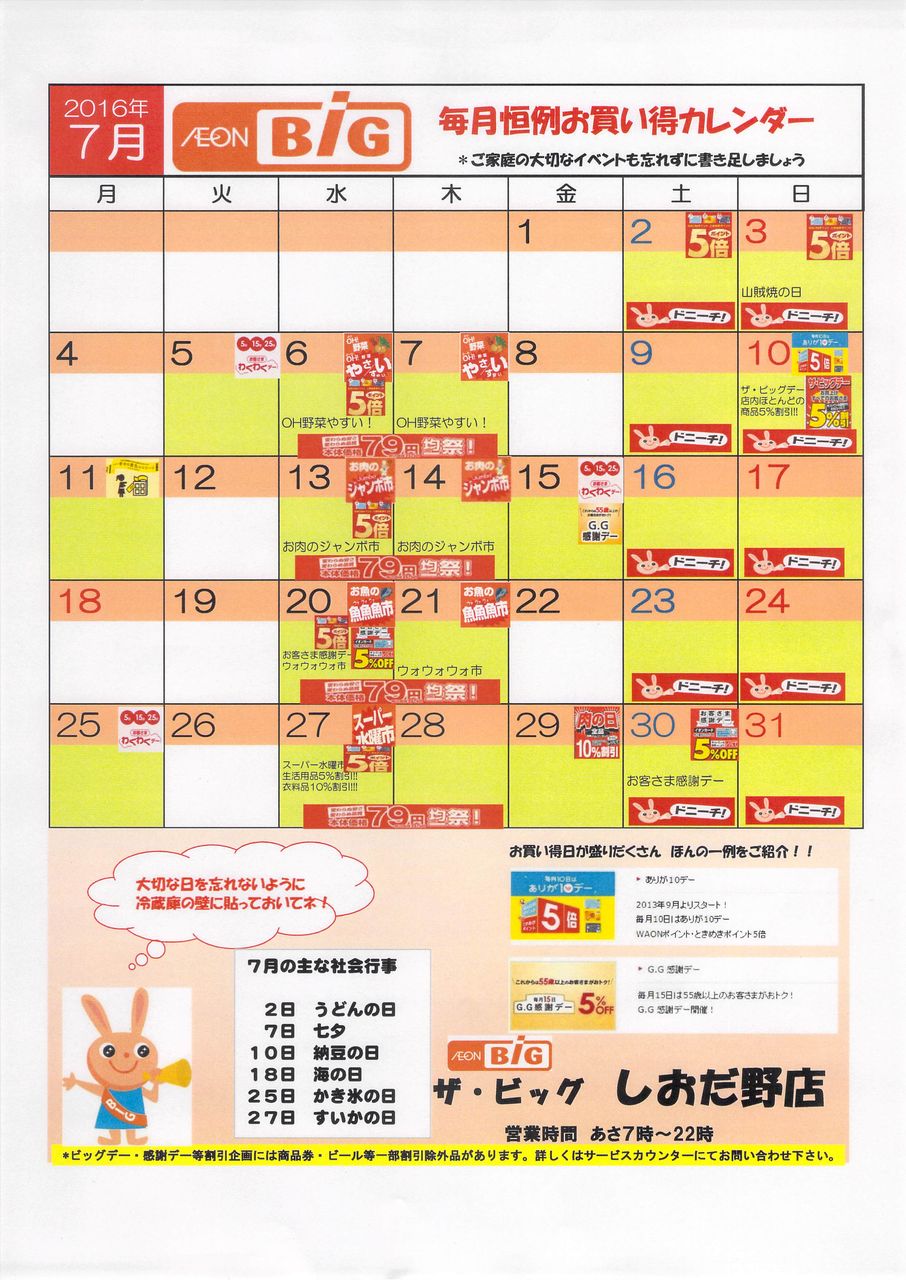 16年7月 毎月恒例お買い得カレンダー ザ ビッグしおだ野店 Marumadoshanのblog