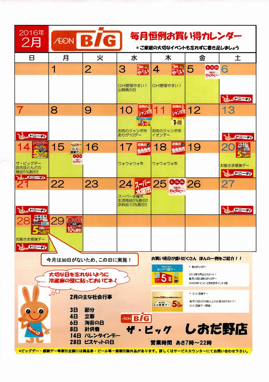 16年2月 毎月恒例お買い得カレンダー ザ ビッグしおだ野店 Marumadoshanのblog
