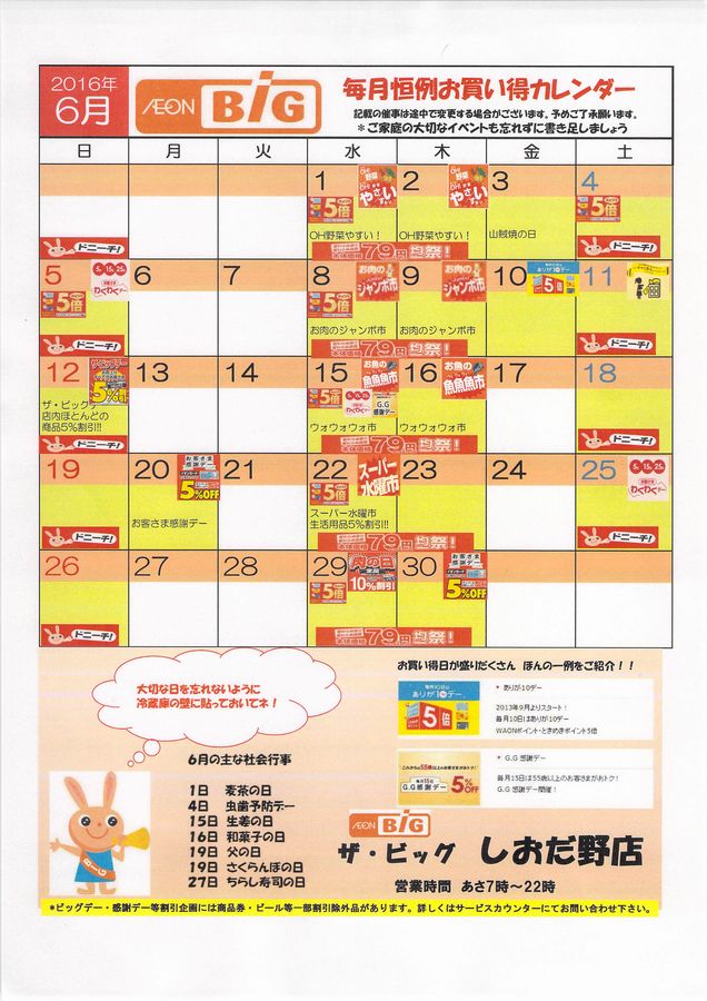 16年6月 毎月恒例お買い得カレンダー ザ ビッグしおだ野店 Marumadoshanのblog